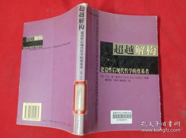 超越解构：建设性后现代哲学的奠基者