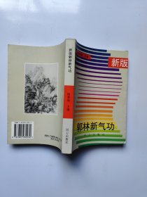 新版郭林新气功