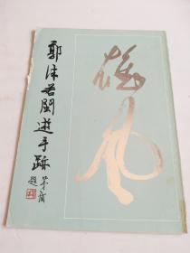 郭沫若闽游手迹【封面有瑕疵，看图】
