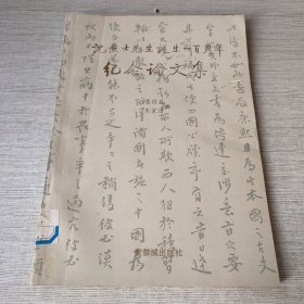 沈兼士先生诞生一百周年纪念论文集