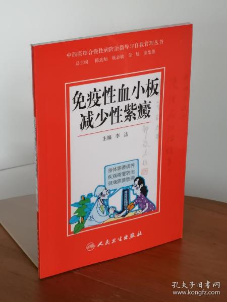 中西医结合慢性病防治指导与自我管理丛书：免疫性血小板减少性紫癜