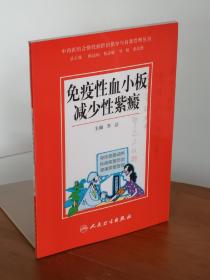 中西医结合慢性病防治指导与自我管理丛书：免疫性血小板减少性紫癜