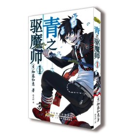 青之驱魔师1 (日)加藤和惠 9787539768724