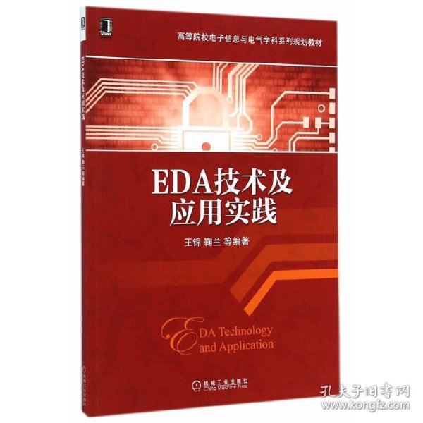 EDA技术及应用实践