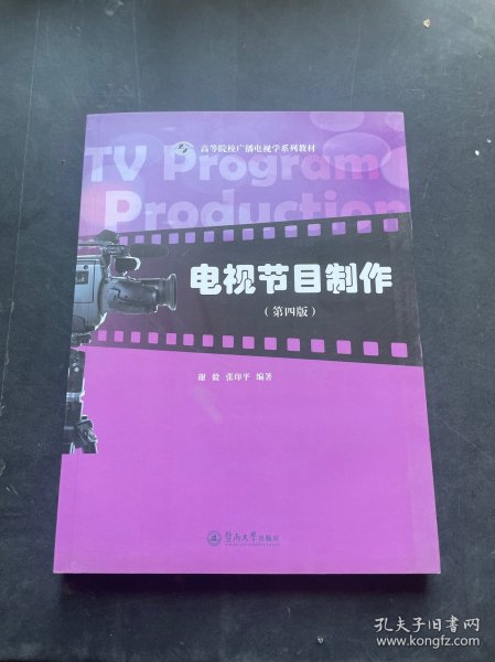 电视节目制作（第4版）/高等院校广播电视学系列教材