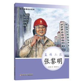 时代楷模绘本系列·蓝领工匠--张黎明