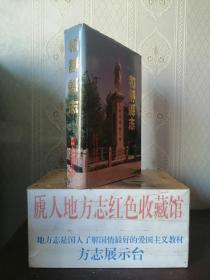 新疆维吾尔自治区地方志系列丛书---《和静县志》----虒人荣誉珍藏