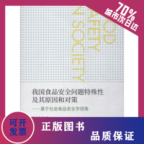 我国食品安全问题特殊性及其原因和对策——基于社会食品安全学视角 9787514196481