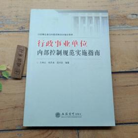 行政事业单位内部控制培训指定教材：行政事业单位内部控制规范实施指南