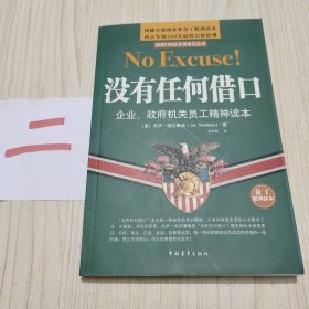 没有任何借口：企业、政府机关员工精神读本