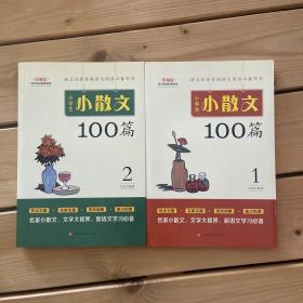 小学生小散文100篇部编版语文教材配套阅读（套装全2册）