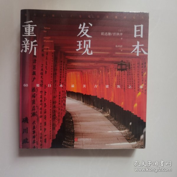 重新发现日本:60处日本最美古建筑之旅