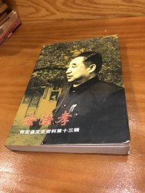 安法孝  怀安县文史资料第十三辑