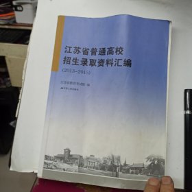 江苏省普通高校招生录取资料汇编 2013--2015