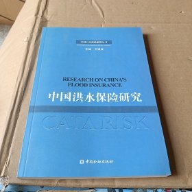 中国巨灾保险制度丛书：中国洪水保险研究