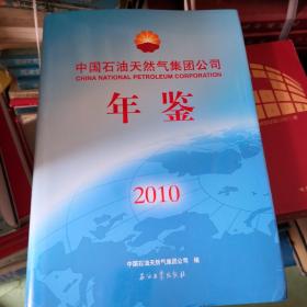 中国石油天然气集团公司年鉴（2010）