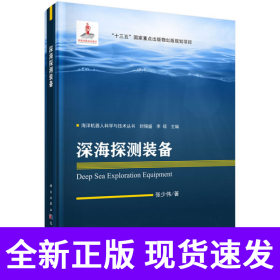 深海探测装备