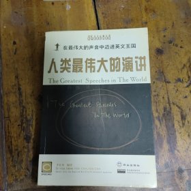 人類最偉大的演講:[中英文對(duì)照]