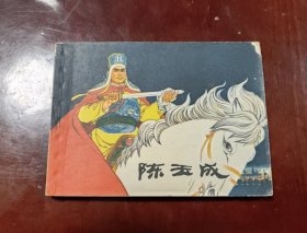 陈玉成