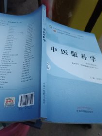 中医眼科学·全国中医药行业高等教育“十四五”规划教材