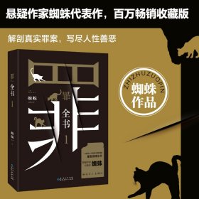 罪全书1（十宗罪作者蜘蛛代表作全新升级，百万畅销收藏版）