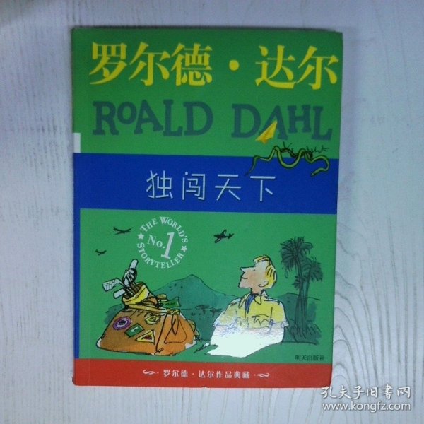 独闯天下   英 罗尔德 达尔  著 明天出版社