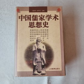 中国儒家学术思想史