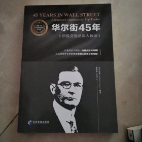 华尔街45年：顶级交易员深入解读