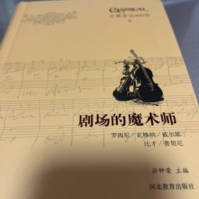 古典音乐四百年（第六卷）两本一套，一本是剧场的魔术师，一本是歌剧赏析