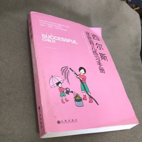西尔斯亲密育儿练习手册：亲密关系是一切教育问题的基础