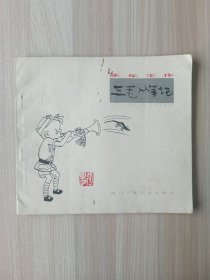 三毛从军记