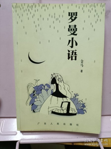 罗曼小语
