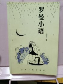 罗曼小语