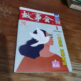 故事会2023年 1月上