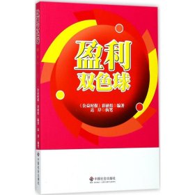 盈利双色球 《公益时报》彩研组 编著;达岸 执笔 正版图书