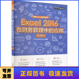 Excel2016在财务管理中的应用（微课版)