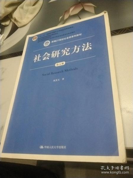 社会研究方法（第五版）（新编21世纪社会学系列教材）