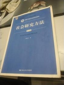 社会研究方法（第五版）（新编21世纪社会学系列教材）