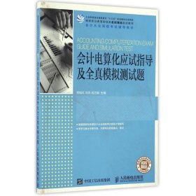 会计电算化应试指导及全真模拟测试题