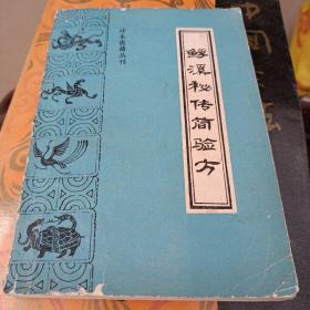 珍本医籍丛刊  䱐溪秘传简验方