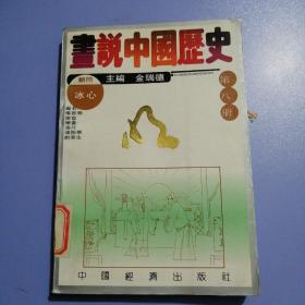 画说中国历史 （第八册）： 明
