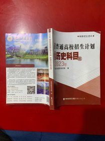 2023年福建省普通高校招生计划普通类历史科目组