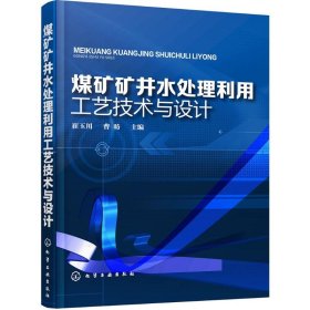 煤矿矿井水处理利用工艺技术与设计 9787122251756