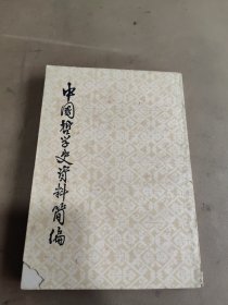 中国哲学史资料简编 清代近代（下册）