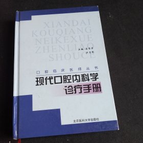 现代口腔内科学诊疗手册