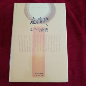 南怀瑾作品集2 孟子与离娄 书品如图