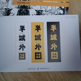 半城外牛杂锅语 运营管理手册 、品牌视觉形象应用手册、出品标准操作手册 3册合售