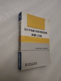 运行中电能计量装置错误接线检测与分析