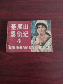 基度山恩仇记四