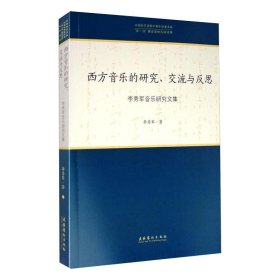 西方音乐的研究、交流与反思：李秀军音乐研究文集/中国音乐学院中青年学者文库